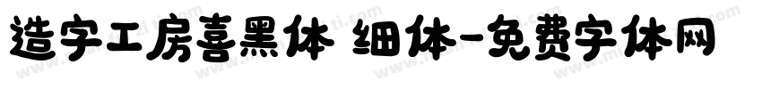 造字工房喜黑体 细体字体转换